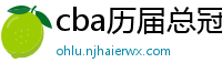 cba历届总冠军一览表